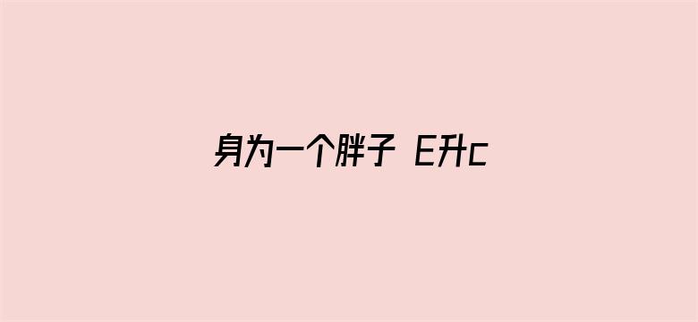 身为一个胖子 E升cp版